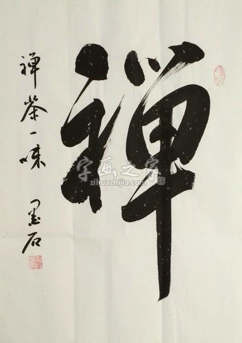 书法家陈墨石字画之家