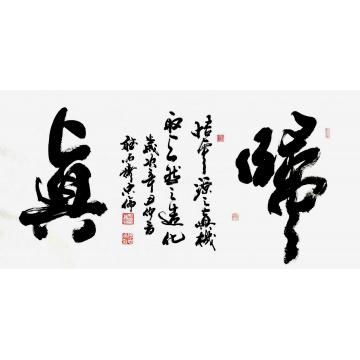 书法家张忠伦字画之家