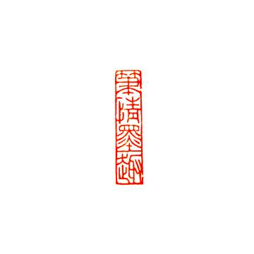 篆刻冯豪杰字画之家