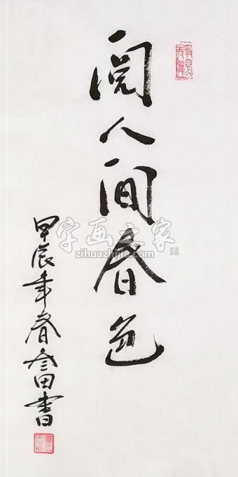 鲁叁田书法阅人间春色字画之家